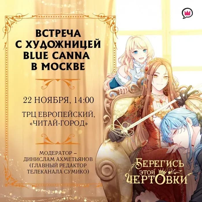 Творческая встреча с художницей Blue Canna в Москве