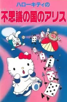 Привет, Китти: Алиса в Стране чудес