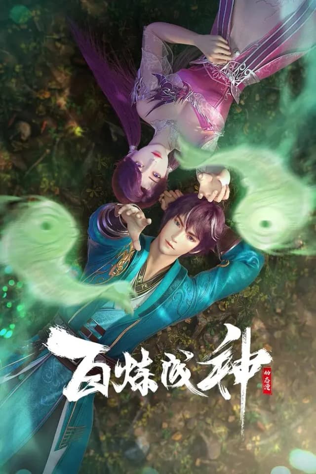 Становление богом 3