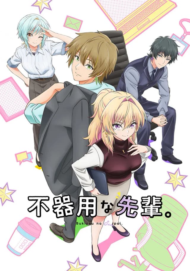 Неумелый сэмпай