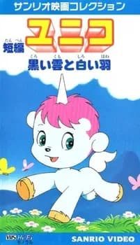 Юнико: Чёрный дождь и белое перо