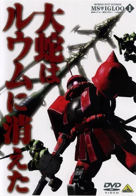 Мобильный воин Гандам: Скрытая Однолетняя война