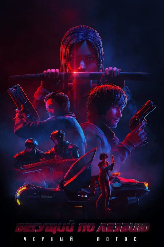 Бегущий по лезвию: Чёрный лотос