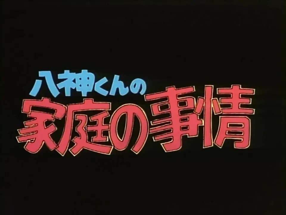 Семейные проблемы Ягами screenshot 1